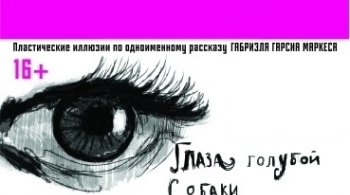 Глаза голубой собаки | Театр-Театр