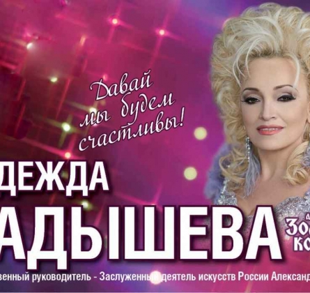 Надежда Кадышева