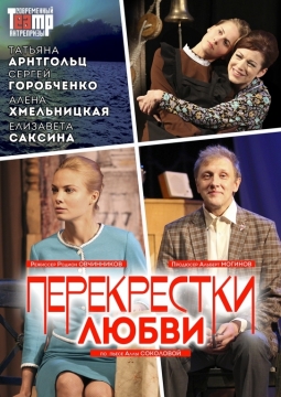 Перекрёстки любви