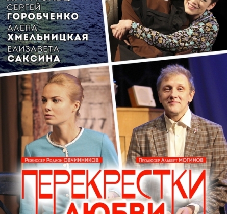 Перекрёстки любви