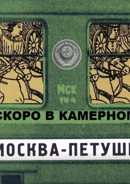 Москва-Петушки | Камерный театр