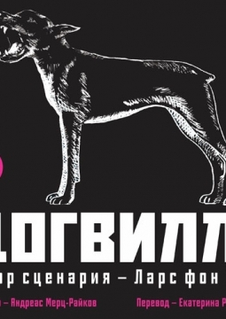 ДОГВИЛЛЬ | Театр-Театр