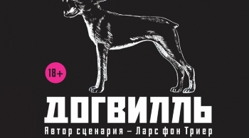 ДОГВИЛЛЬ | Театр-Театр