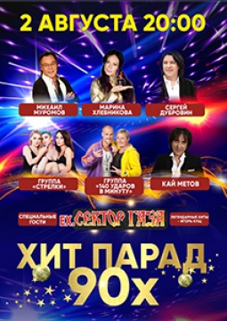 Звезды Дискотек 90-х