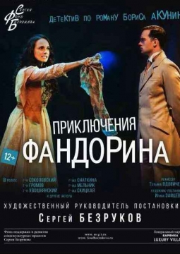 Приключения Фандорина | Московский губернский театр