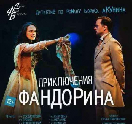 Приключения Фандорина | Московский губернский театр