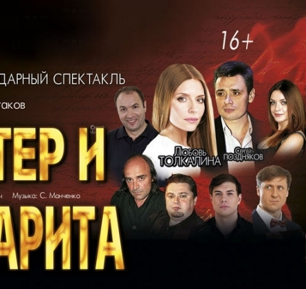 Мастер и Маргарита