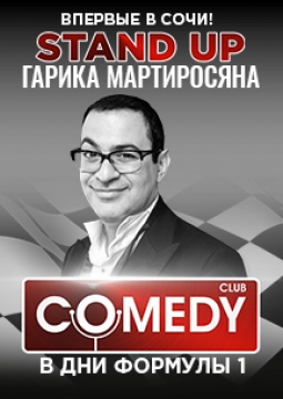 Гарик Мартиросян | Сольный standup-концерт