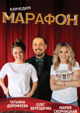 Марафон