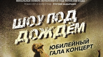 Шоу под дождем