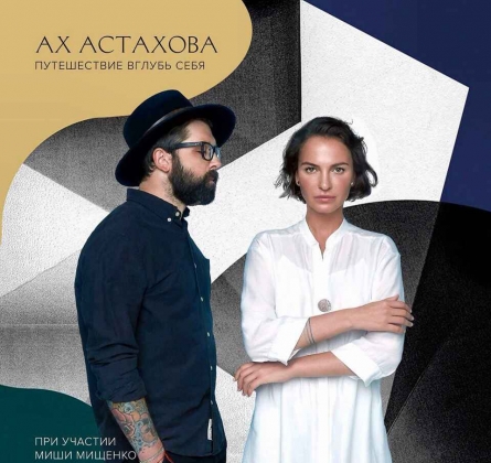 Ах Астахова