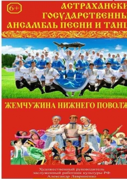 Астраханский государственный ансамбль песни и танца