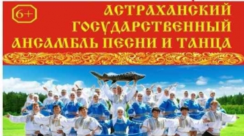 Астраханский государственный ансамбль песни и танца