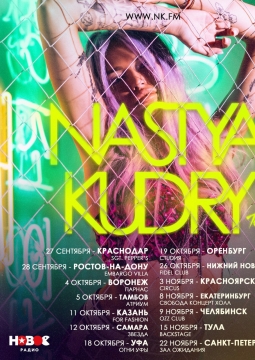 Настя Кудри