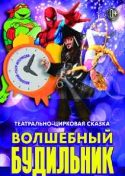 Волшебный будильник