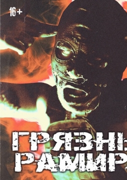 RAM | Грязный Рамирес