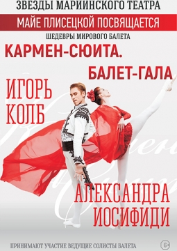 Шедевры мирового балета | Балет-гала, Кармен-Сюита, Болеро