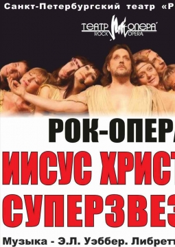 Иисус Христос - суперзвезда