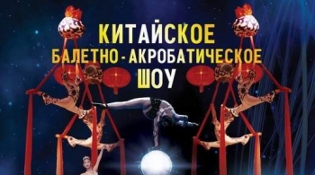 Щелкунчик | Китайское балетно-акробатическое шоу