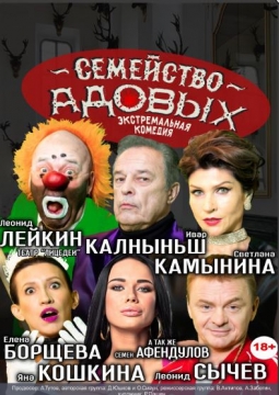 Семейство Адовых