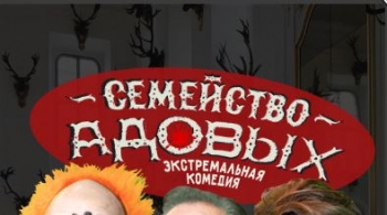 Семейство Адовых