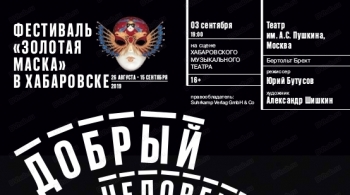 Добрый человек из Сезуана | Театр им. Пушкина