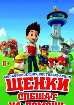 Щенки спешат на помощь