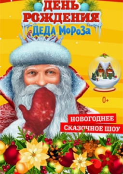 День рождения Деда Мороза