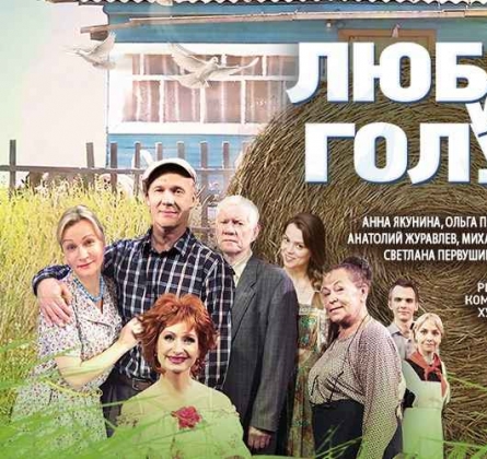 Любовь и голуби