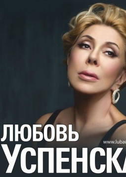 Любовь Успенская