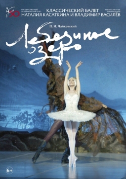 Лебединое озеро | Московский театр классического балета