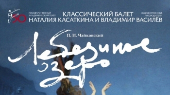 Лебединое озеро | Московский театр классического балета