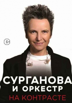 Сурганова и Оркестр
