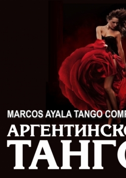 Аргентинское танго