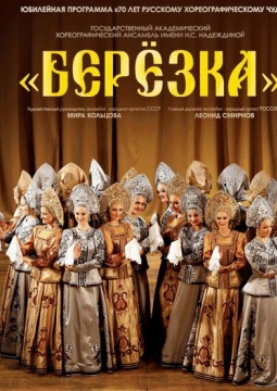 Берёзка | Ансамбль