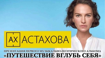 Ах Астахова