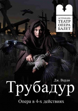 Трубадур | Астраханский театр оперы и балета