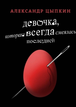 Александр Цыпкин | БеспринцЫпные чтения