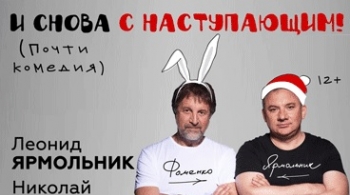 И снова с Наступающим!...