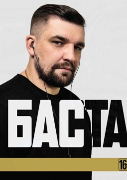 БАСТА
