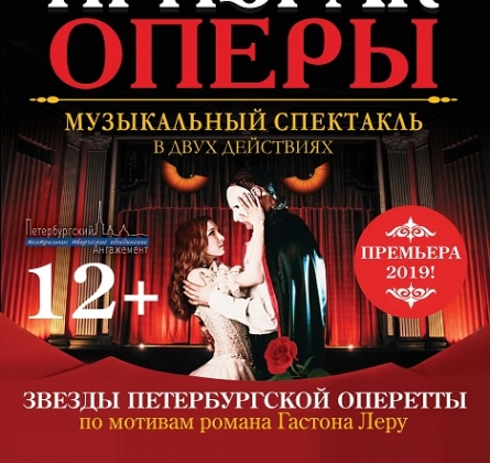 Призрак оперы