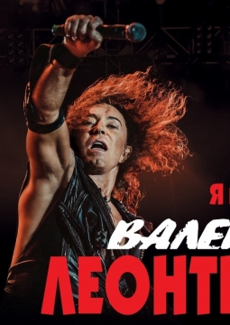 Валерий Леонтьев