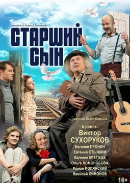 Старший сын