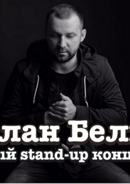 Руслан Белый | Stand Up