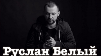 Руслан Белый | Stand Up