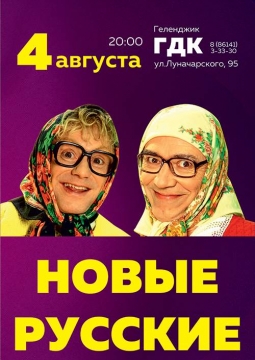 Новые русские бабки