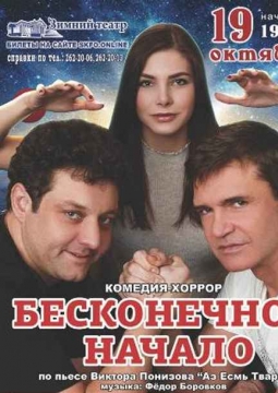 Бесконечное начало