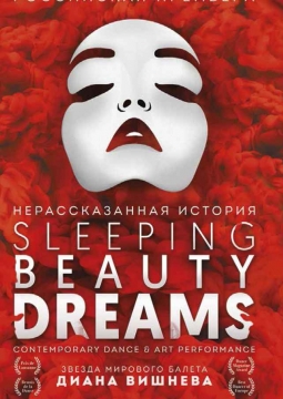 Сны Спящей красавицы | Sleeping Beauty Dreams
