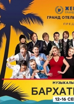 Бархатный сезон | Фестиваль