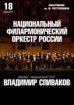 Владимир Спиваков и Национальный филармонический оркестр России
